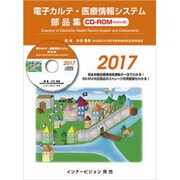 電子カルテ・医療情報システム部品集 2017 [単行本]