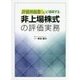 評価明細書ごとに理解する非上場株式の評価実務 [単行本]