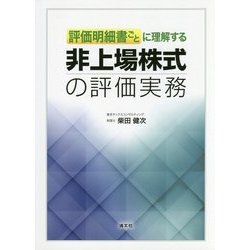 評価明細書ごとに理解する非上場株式の評価実務 [単行本]