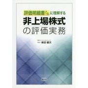 評価明細書ごとに理解する非上場株式の評価実務 [単行本]