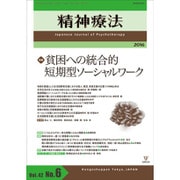 精神療法 第42巻第6号 [単行本]