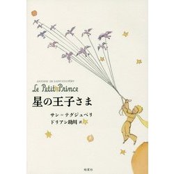 星の王子さま [単行本]