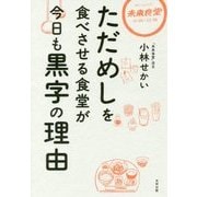 ただめしを食べさせる食堂が今日も黒字の理由 [単行本]
