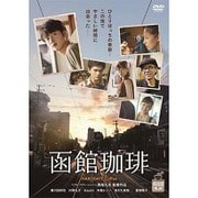 函館珈琲