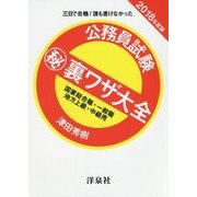 三日で合格!誰も書けなかった 公務員試験マル秘裏ワザ大全―国家総合職・一般職/地方上級・中級用〈2018年度版〉 [単行本]