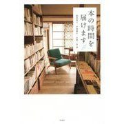 本の時間を届けます [単行本]