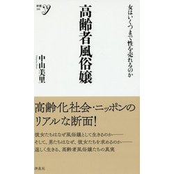 高齢者風俗嬢―女はいくつまで性を売れるのか(新書y) [新書]