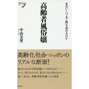 ヨドバシ.com - 高齢者風俗嬢―女はいくつまで性を売れるのか(新書y) [新書]のレビュー 0件高齢者風俗嬢―女はいくつまで性を売れるのか(新書y)  [新書]のレビュー 0件