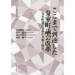 ここまで到達した芽室町議会改革―芽室町議会改革の全貌と特色(北海道自治研ブックレット〈No.5〉) [単行本]