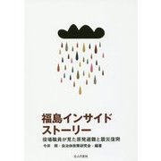 福島インサイドストーリー―役場職員が見た原発避難と震災復興 [単行本]