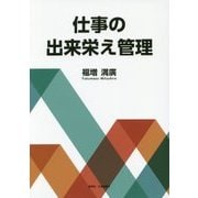 仕事の出来栄え管理 [単行本]