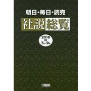 朝日・毎日・読売 社説総覧〈2016-3〉7月～9月 [全集叢書]