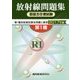 放射線取扱主任者試験問題集 第1種〈2017年版〉 [単行本]
