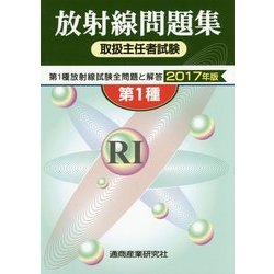放射線取扱主任者試験問題集 第1種〈2017年版〉 [単行本]