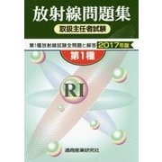放射線取扱主任者試験問題集 第1種〈2017年版〉 [単行本]