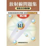 放射線取扱主任者試験問題集(第2種)〈2017年版〉 [単行本]