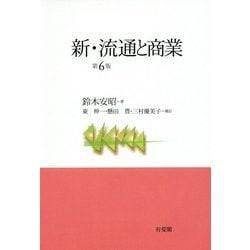 新・流通と商業 第6版 [単行本]