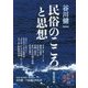 谷川健一 民俗のこころと思想 [単行本]