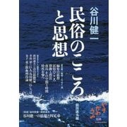 谷川健一 民俗のこころと思想 [単行本]