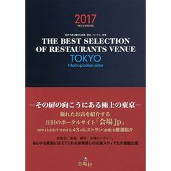 THE BEST SELECTION OF RESTAURANTS VENUE TOKYO Metropolitan area 東京近郊保存版〈2017〉 [単行本]