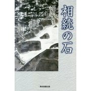 相続の石 [単行本]
