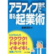 アラフィフ世代に贈る起業術 [単行本]
