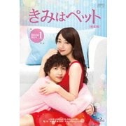 きみはペット<完全版> Blu-ray BOX1