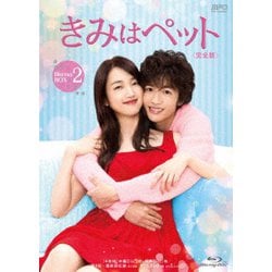 きみはペット<完全版> Blu-ray BOX2 [Blu-ray Disc]