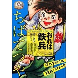 ヨドバシ Com おれは鉄兵 選手選抜試合の巻 My First Big Special ムックその他 通販 全品無料配達