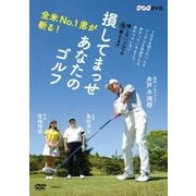 全米No.1男が斬る! 損してまっせ あなたのゴルフ