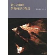 新しい備前 伊勢崎淳の陶芸 [単行本]