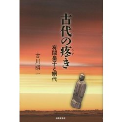 古代の疼き―有間皇子と網代 [単行本]