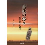 古代の疼き―有間皇子と網代 [単行本]