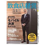 飲食店経営 2017年 01月号 [雑誌]