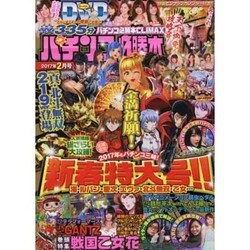 パチンコ必勝本 CLIMAX (クライマックス) 2017年 02月号 [雑誌]