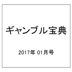 ギャンブル宝典 2017年 01月号 [雑誌]
