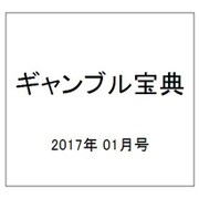 ギャンブル宝典 2017年 01月号 [雑誌]
