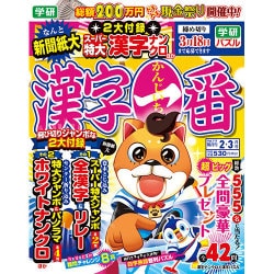 漢字一番 2017年 02月号 [雑誌]