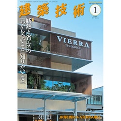 建築技術 2017年 01月号 [雑誌]