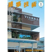 建築技術 2017年 01月号 [雑誌]