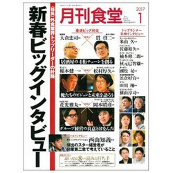 月刊 食堂 2017年 01月号 [雑誌]