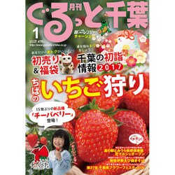 月刊ぐるっと千葉 2017年 01月号 vol.198 [雑誌]