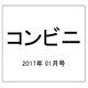 コンビニ 2017年 01月号 [雑誌]