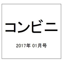 コンビニ 2017年 01月号 [雑誌]