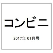 コンビニ 2017年 01月号 [雑誌]