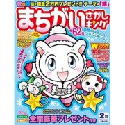 まちがいさがしキング 2017年 02月号 [雑誌]