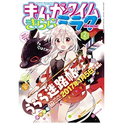 正規品/新 まんがタイムきららミラク 2016年2017年全２４冊まとめ売り