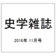 史学雑誌 2016年 11月号 [雑誌]