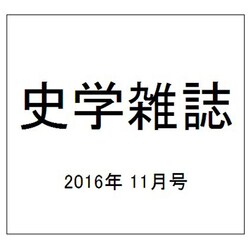 史学雑誌 2016年 11月号 [雑誌]
