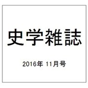 史学雑誌 2016年 11月号 [雑誌]